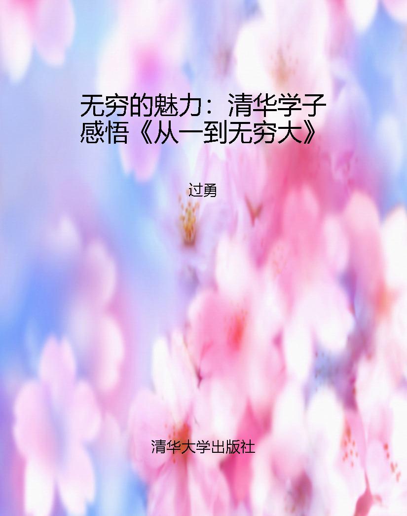 无穷的魅力：清华学子感