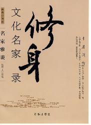乡居闲情：文化名家修身