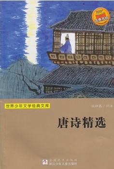 唐诗精选