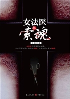 女法医之索魂