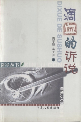 滴血的诉说
