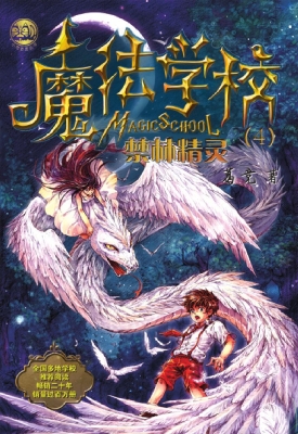 魔法学校——禁林精灵