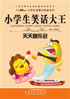 小学生笑话大王——天