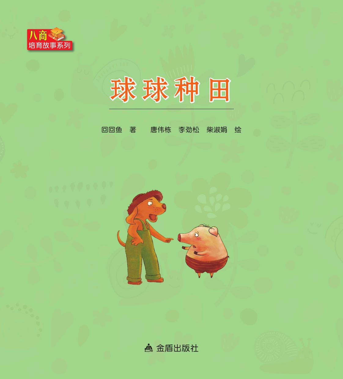 球球种田