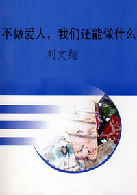 不做爱人，我们还能做什