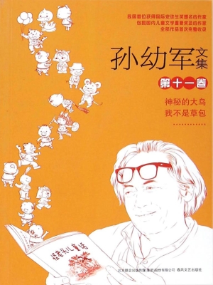 孙幼军文集（第十一卷）