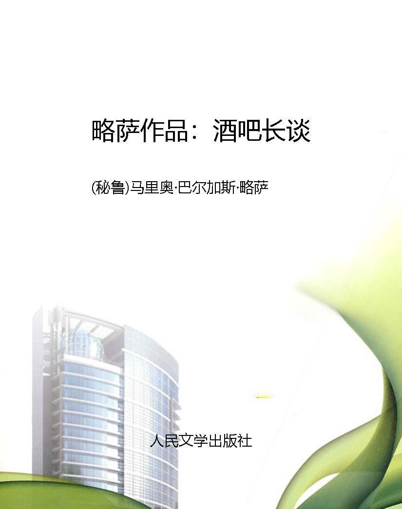 略萨作品：酒吧长谈