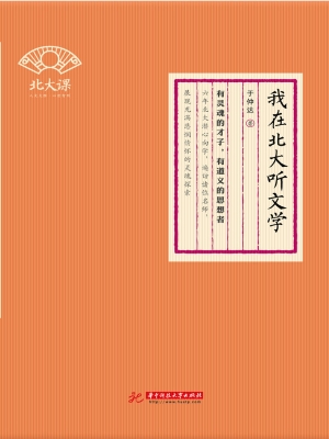 我在北大听文学
