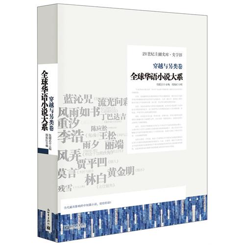全球华语小说大系·穿