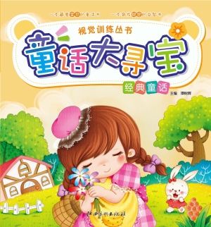 童话大寻宝——经典童