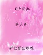 Q版词典