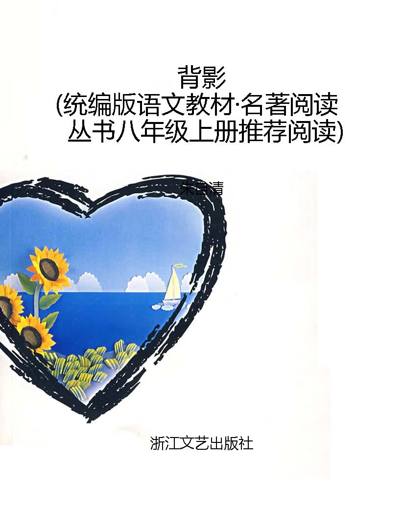 背影（统编版语文教材·