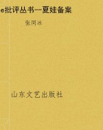 e批评丛书--夏娃备案