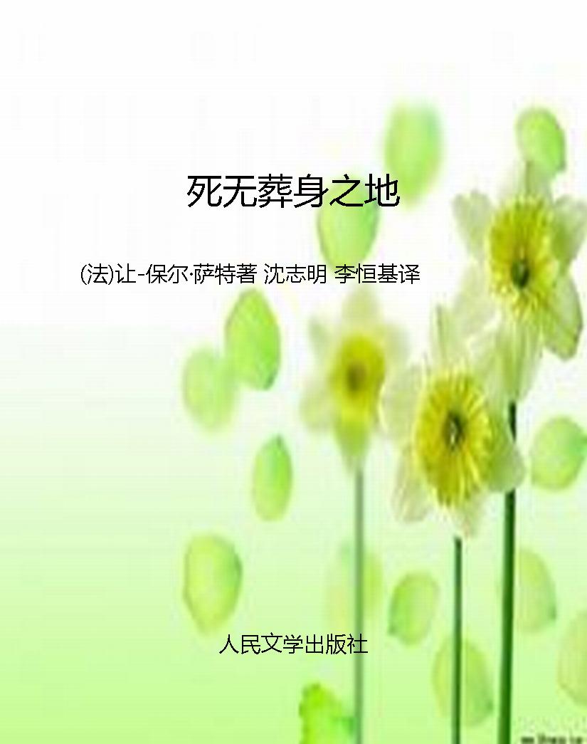 死无葬身之地