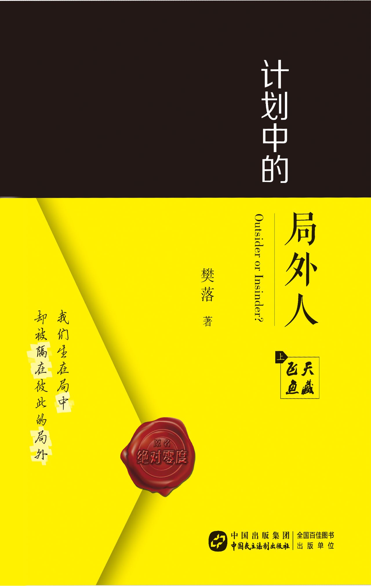 计划中的局外人（上）
