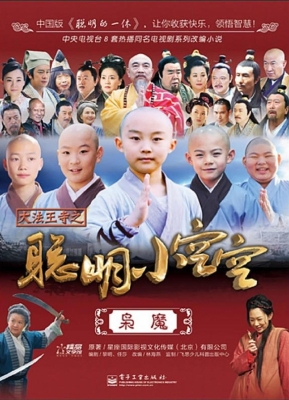 大法王寺之聪明小空空