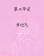 落岸为花