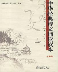 中华经典诗文诵读读本