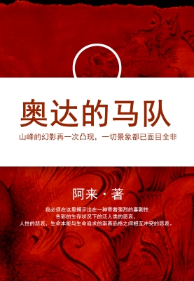 奥达的马队