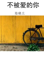 不被爱的你