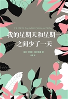 我的星期天和星期一之