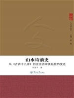 山水诗前史：从《古诗十
