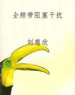 全频带阻塞干扰