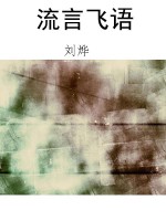 流言飞语