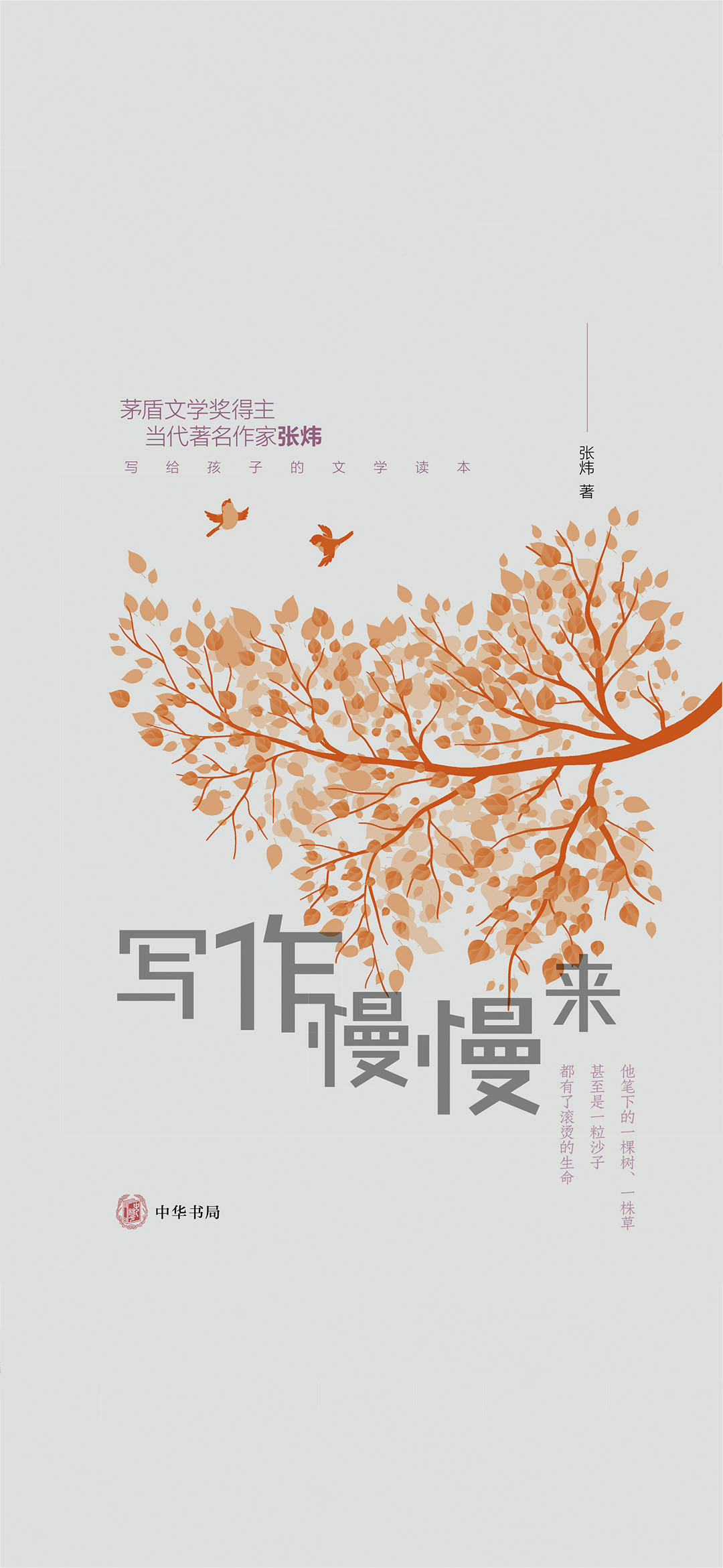 写作慢慢来--张炜写给