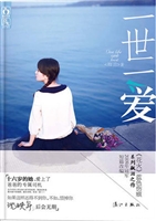 一世一爱