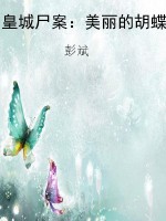 皇城尸案：美丽的胡蝶