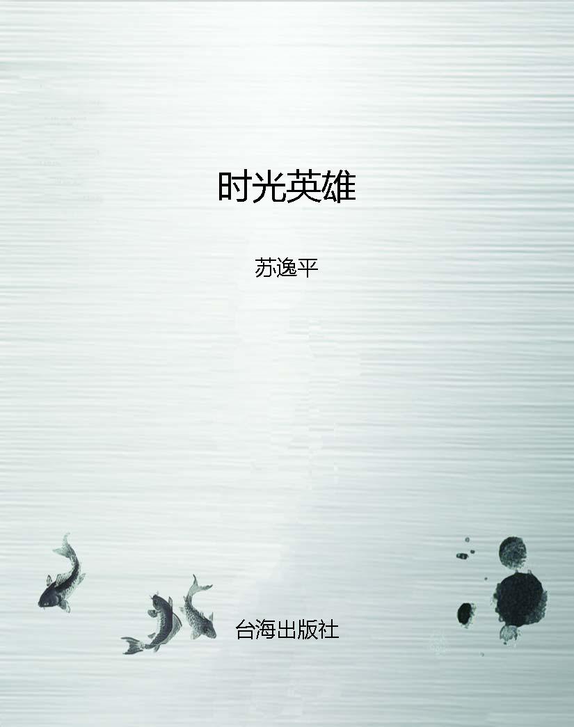 时光英雄