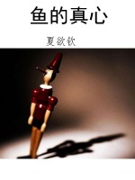 鱼的真心