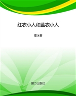 红衣小人和蓝衣小人
