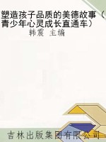 塑造孩子品质的美德故