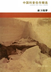 中国科普佳作精选·冰