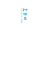 附雅集——贾树龙诗词