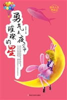 勇气是夜空中璀璨的星
