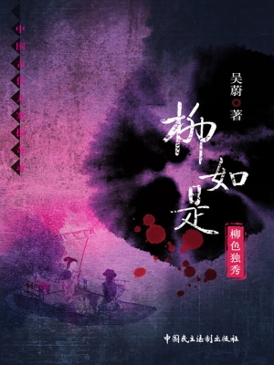 柳如是——柳色独秀
