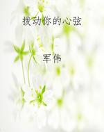 拨动你的心弦