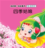启蒙好故事·四季姑娘