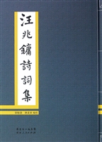 汪兆镛诗词集