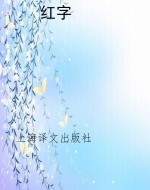 红字