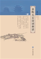 嘉峪关古诗词释读