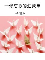 一张忘取的汇款单