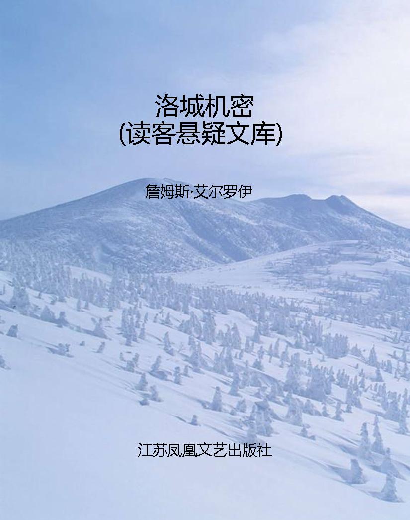 洛城机密（读客悬疑文库