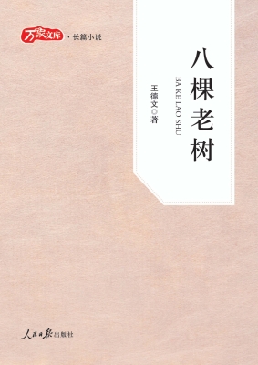 八棵老树