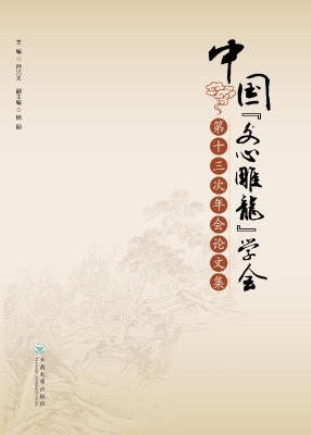 中国“文心雕龙”学会