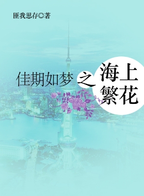 佳期如梦之海上繁花