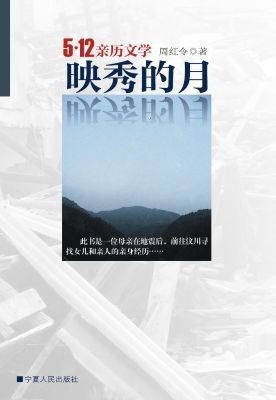 映秀的月